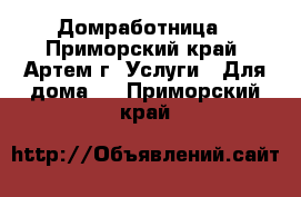 Домработница - Приморский край, Артем г. Услуги » Для дома   . Приморский край